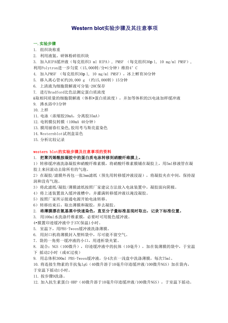 Western blot 实验步骤及其注意事项_第1页