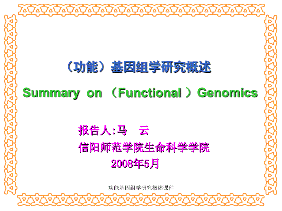 功能基因组学研究概述课件_第1页