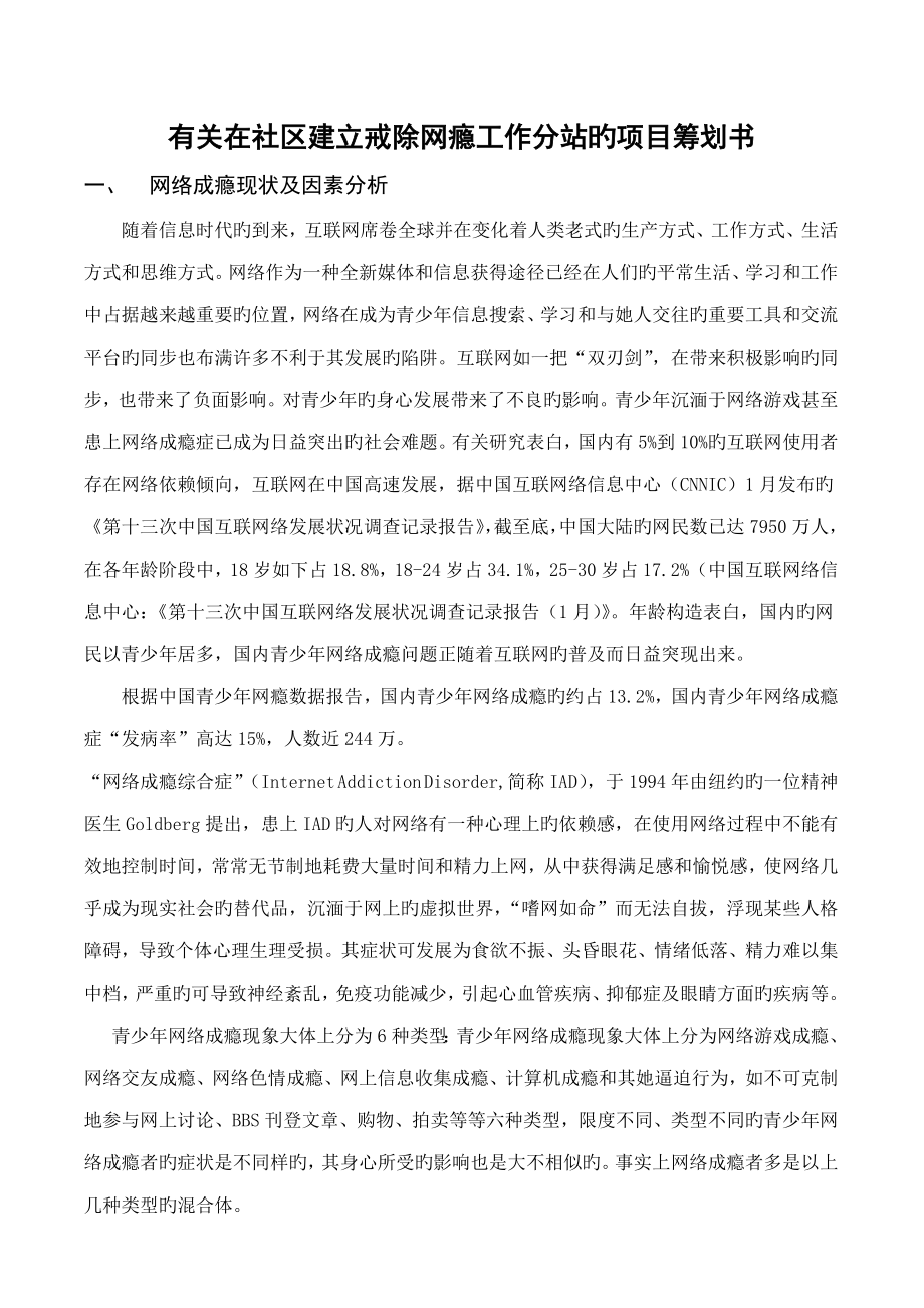 社区开展戒除网瘾工作专项项目综合计划书xiugai_第1页