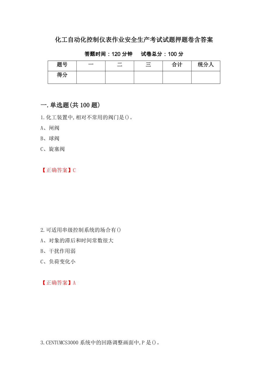 化工自动化控制仪表作业安全生产考试试题押题卷含答案【13】_第1页