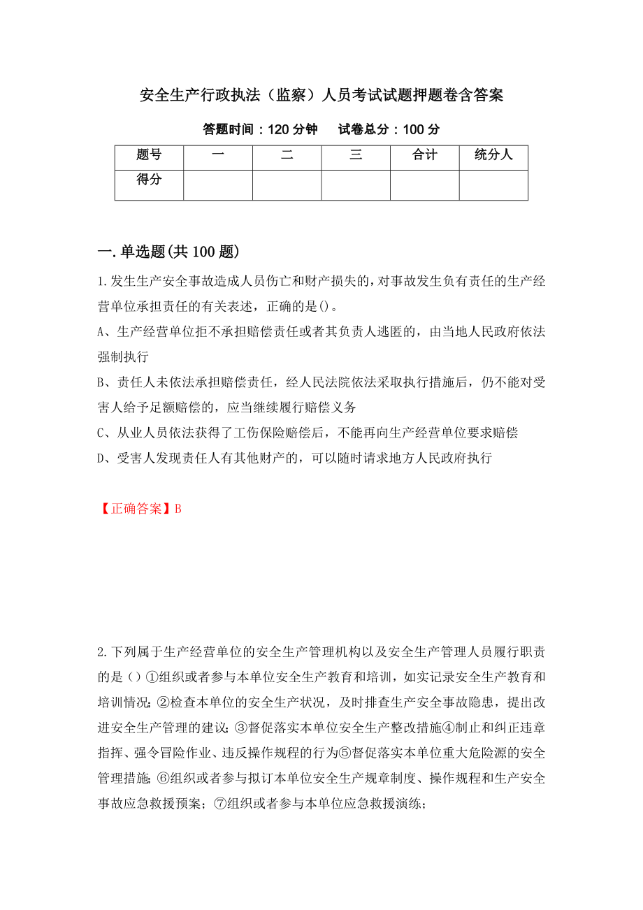 安全生产行政执法（监察）人员考试试题押题卷含答案（第72卷）_第1页