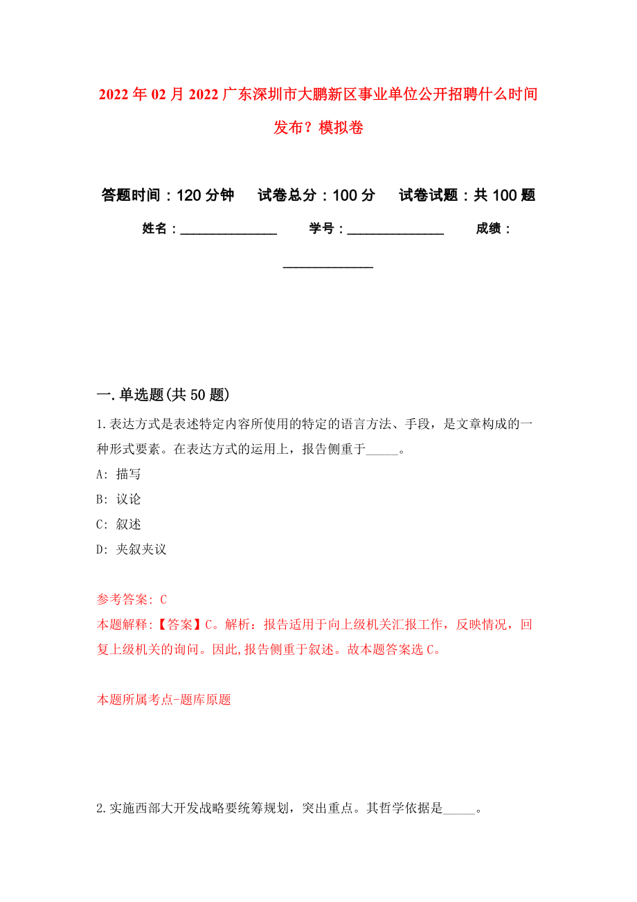 2022年02月2022广东深圳市大鹏新区事业单位公开招聘什么时间发布？押题训练卷（第6版）_第1页