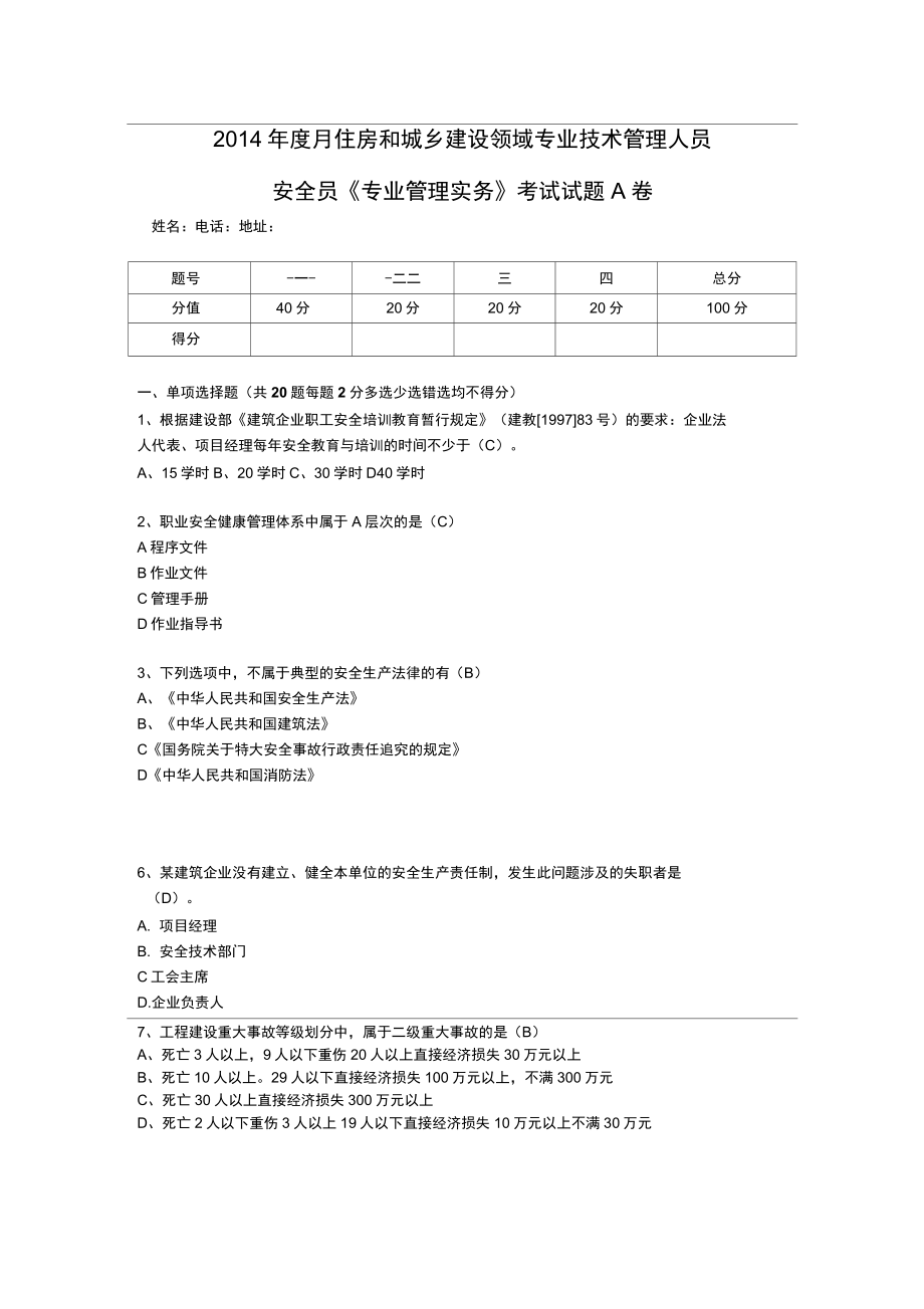 2014安全员专业管理实务试题A_第1页