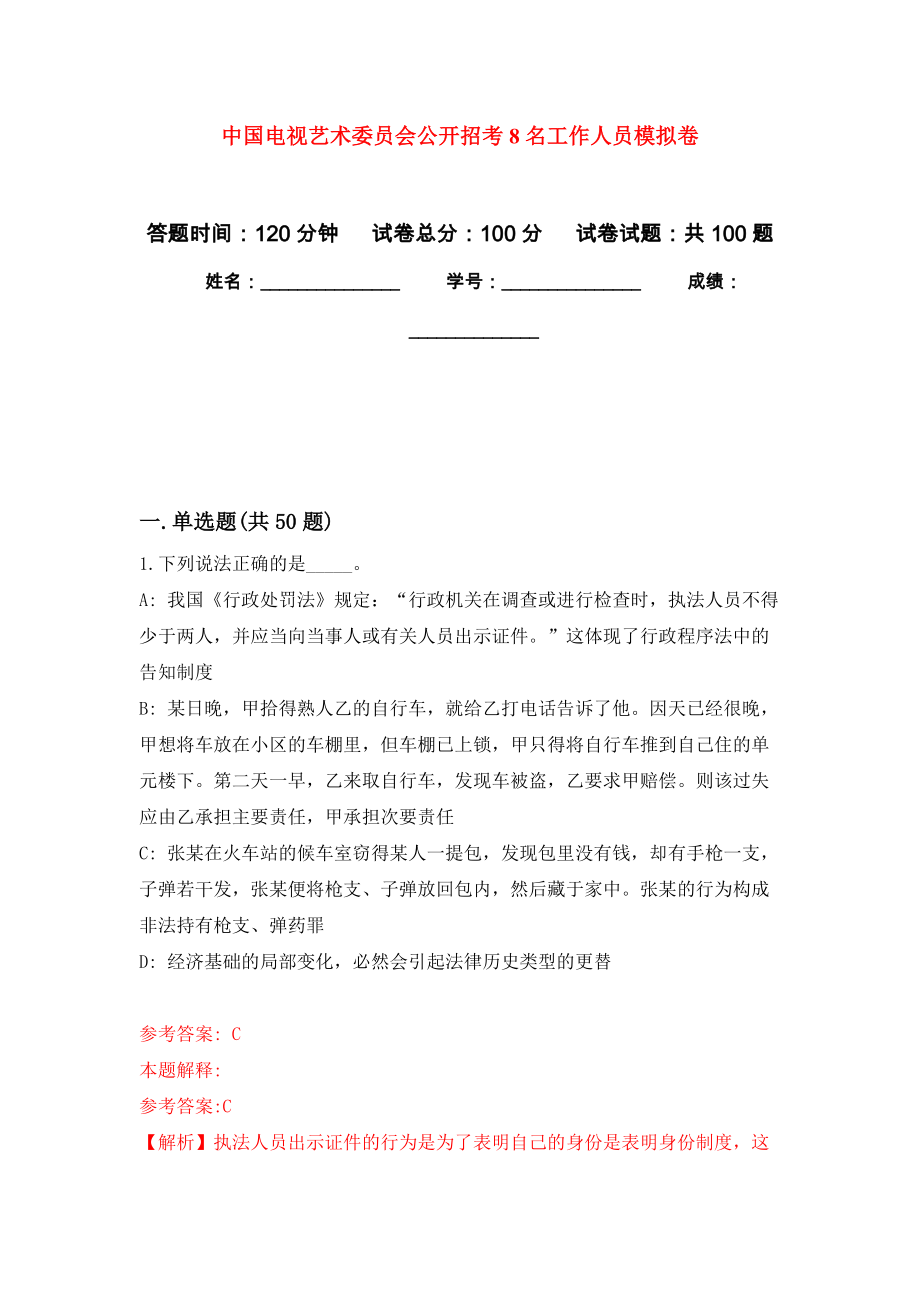 中国电视艺术委员会公开招考8名工作人员押题训练卷（第2次）_第1页