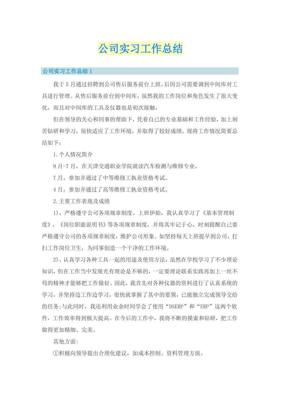 公司实习工作总结_第1页