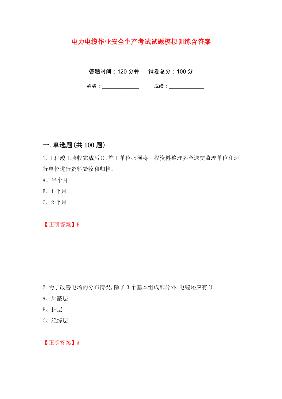 电力电缆作业安全生产考试试题模拟训练含答案[71]_第1页