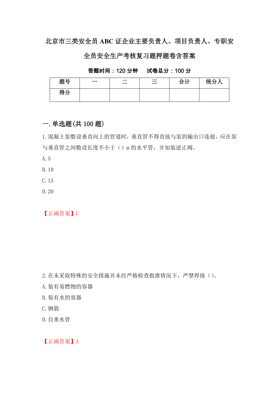 北京市三类安全员ABC证企业主要负责人、项目负责人、专职安全员安全生产考核复习题押题卷含答案(第65套）_第1页
