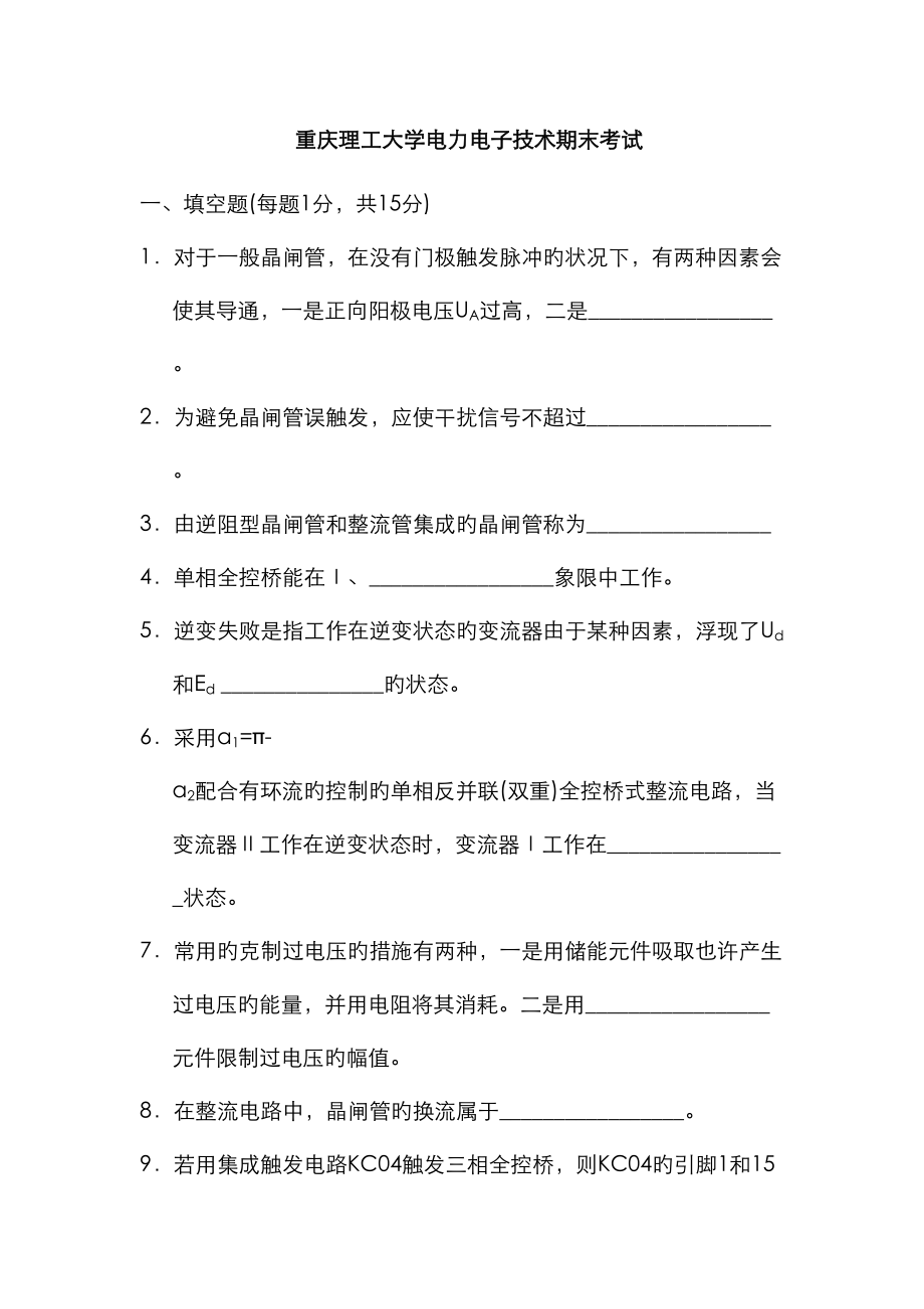 重庆理工大学电力电子技术期末试卷_第1页