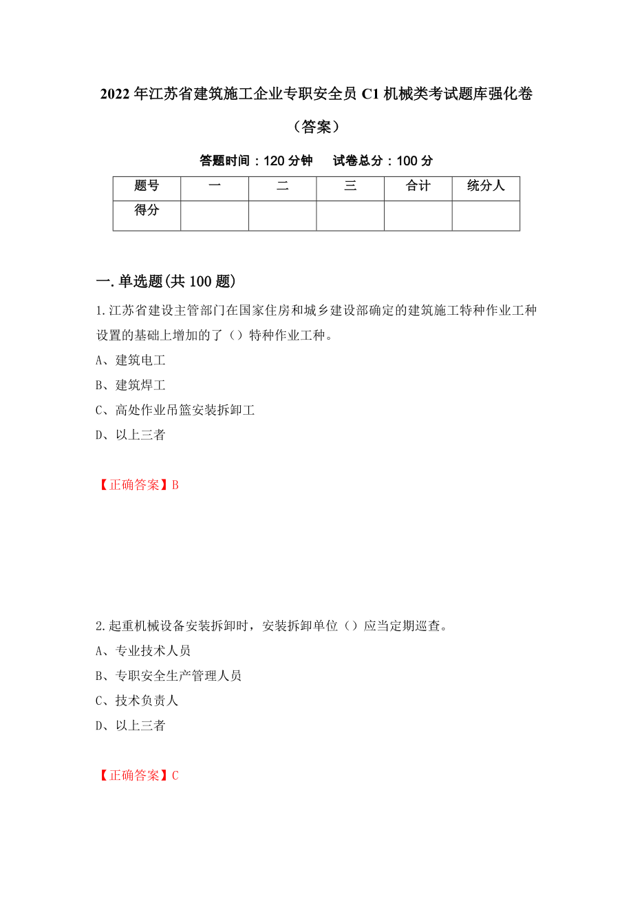 2022年江苏省建筑施工企业专职安全员C1机械类考试题库强化卷（答案）（77）_第1页