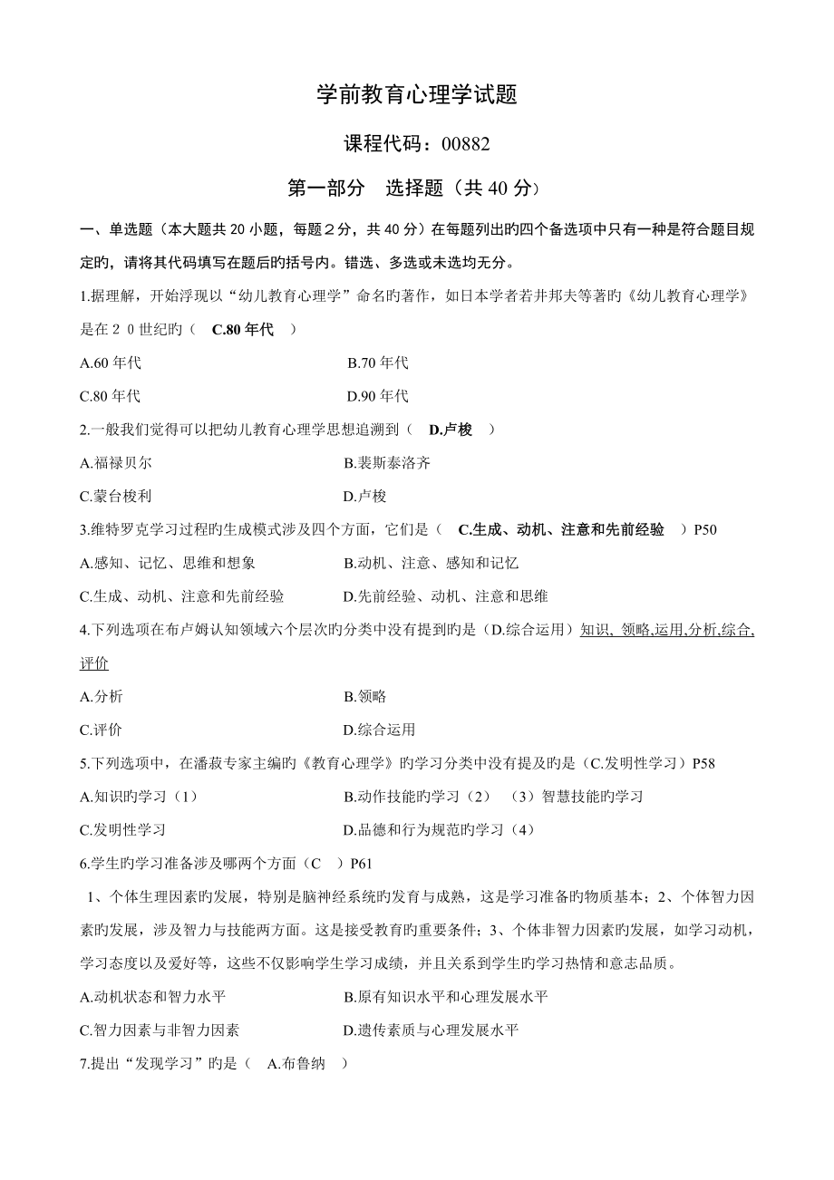 2022自考学前教育00882学前教育心理学历年试题_第1页