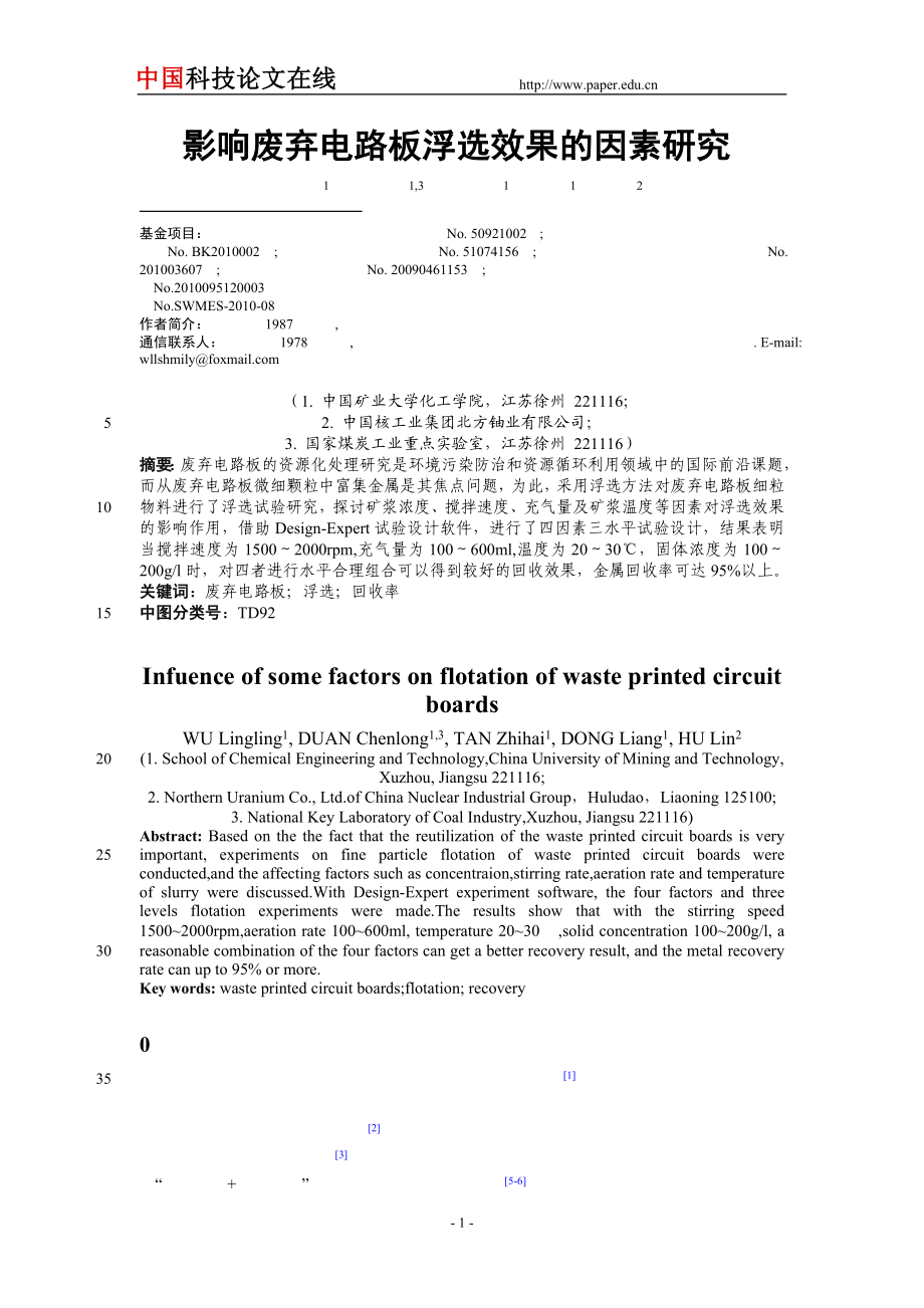 影响废弃电路板浮选效果的因素研究#[001]_第1页