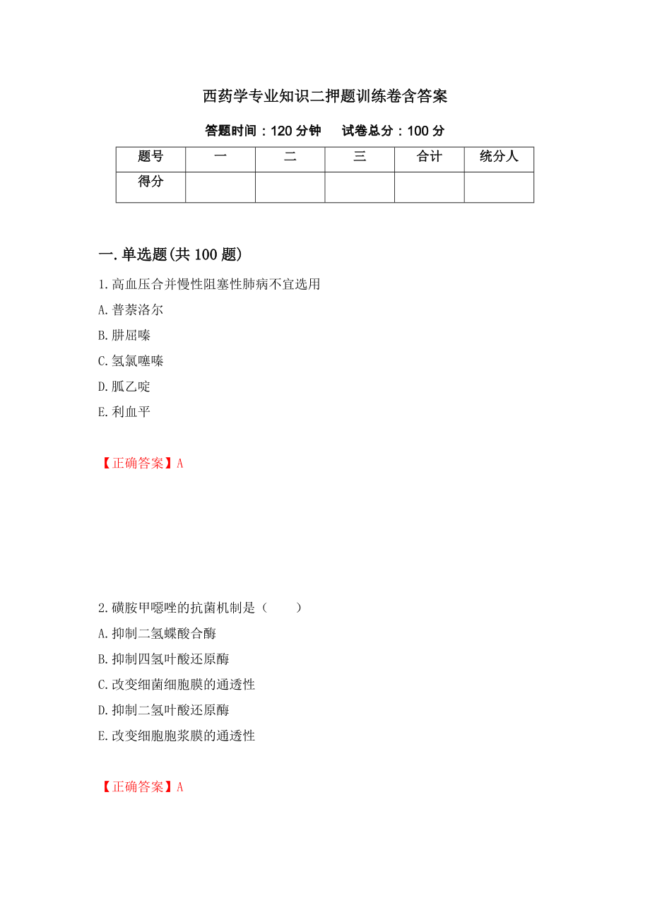 西药学专业知识二押题训练卷含答案「54」_第1页