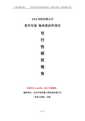 客車車架 軸承密封件項(xiàng)目可行性研究報(bào)告模板-定制代寫