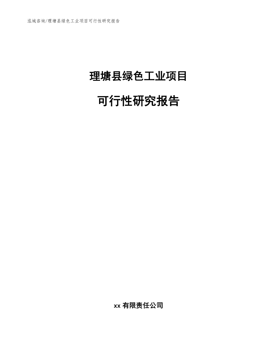 理塘县绿色工业项目可行性研究报告_第1页