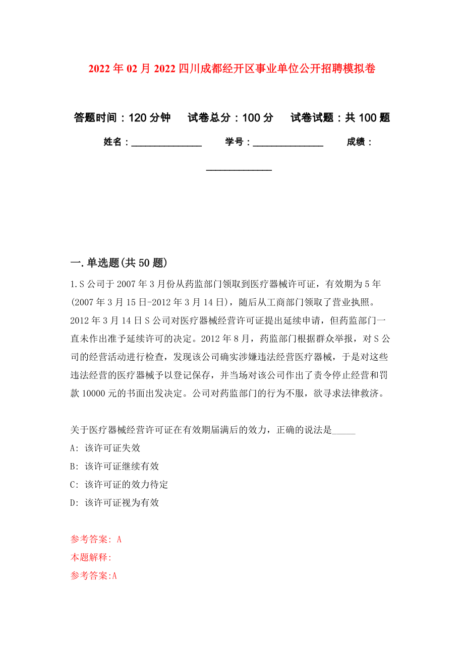 2022年02月2022四川成都经开区事业单位公开招聘押题训练卷（第3版）_第1页