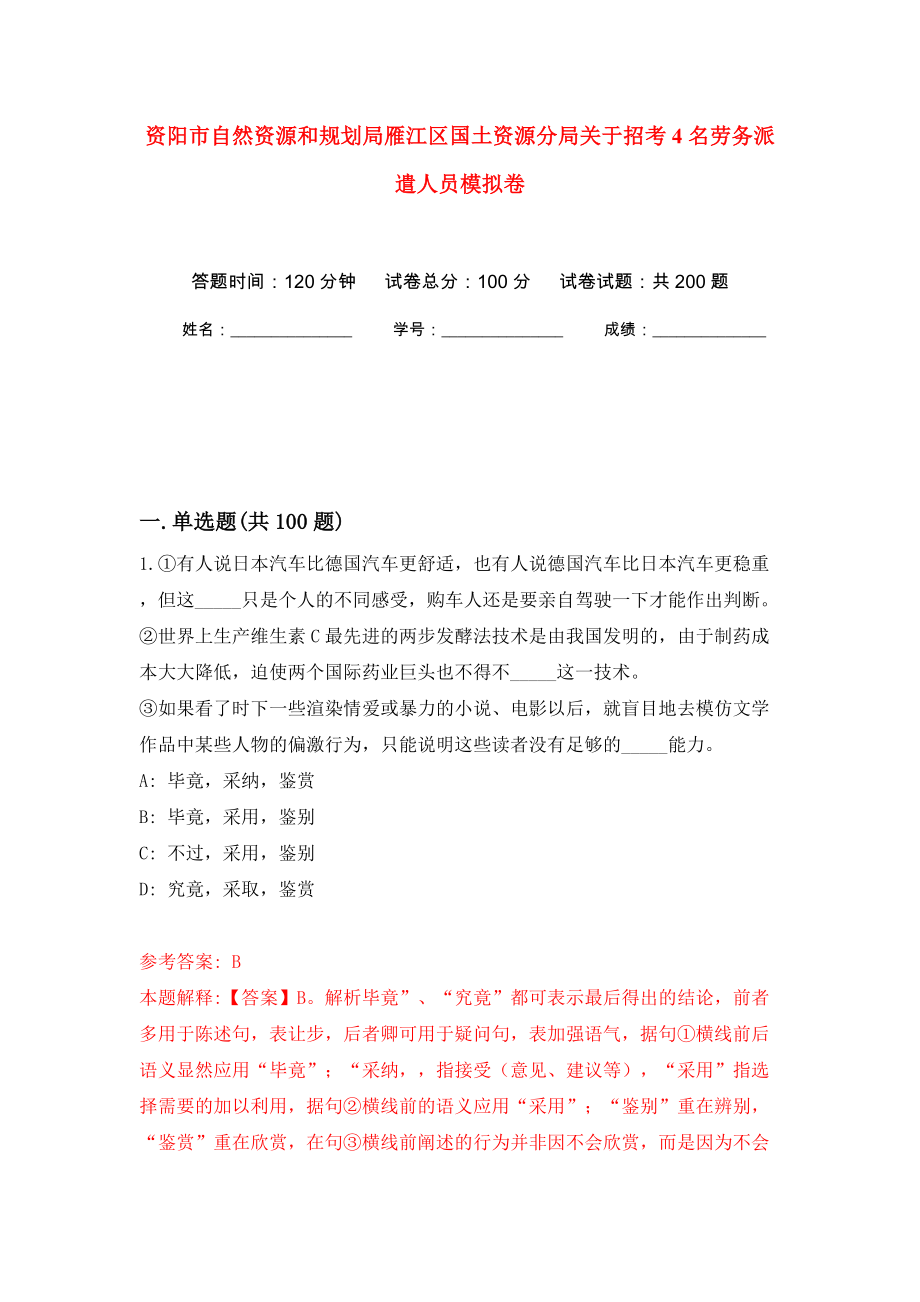 资阳市自然资源和规划局雁江区国土资源分局关于招考4名劳务派遣人员模拟卷（第4版）_第1页