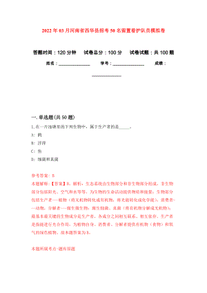 2022年03月河南省西华县招考50名留置看护队员押题训练卷（第8版）