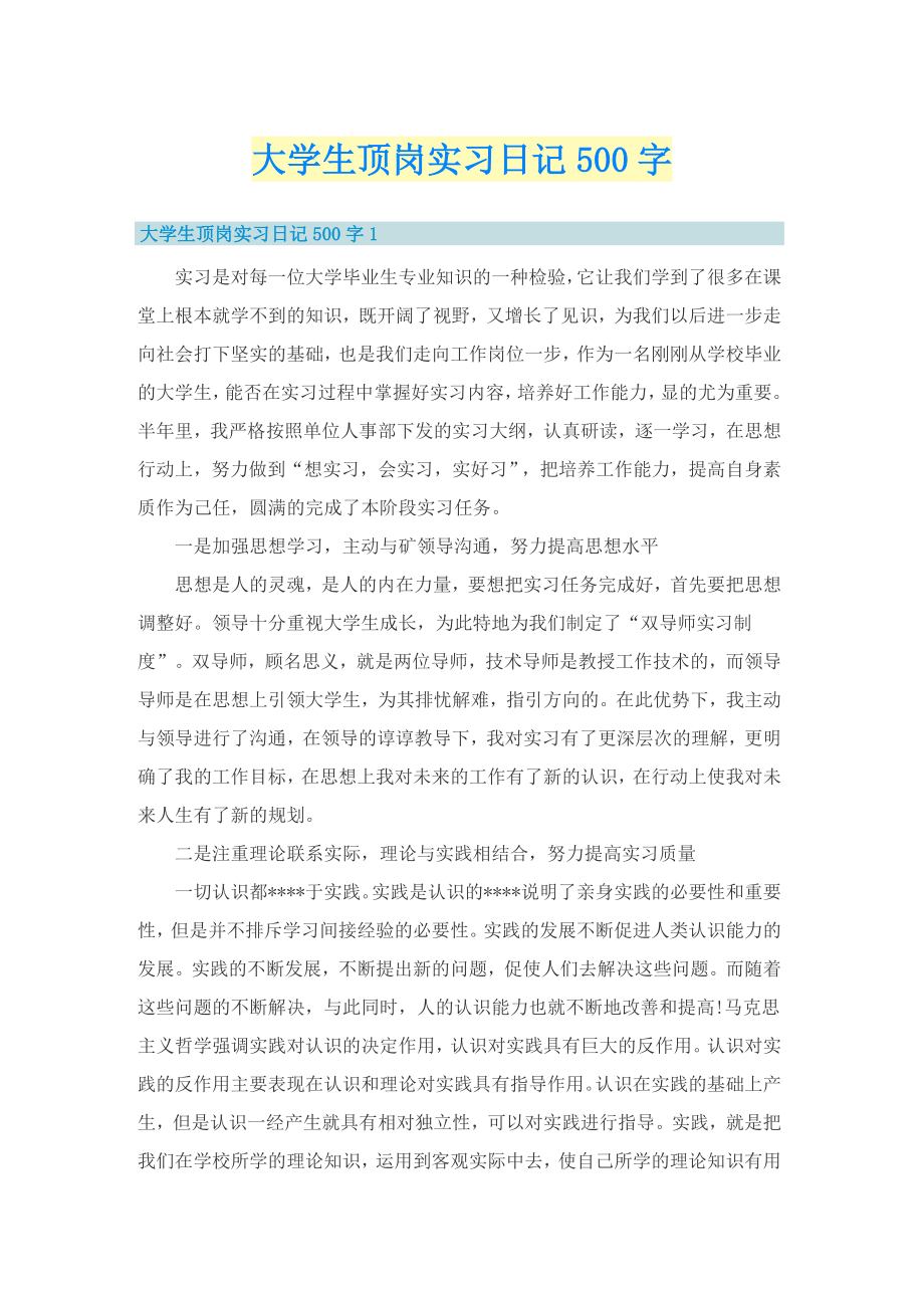 大学生顶岗实习日记500字_第1页