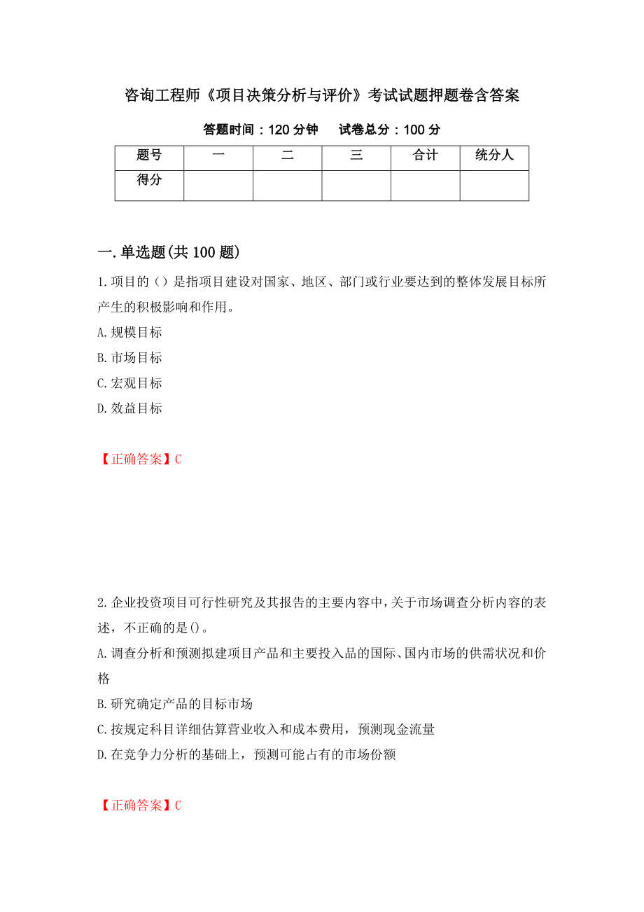 咨询工程师《项目决策分析与评价》考试试题押题卷含答案（第83次）_第1页