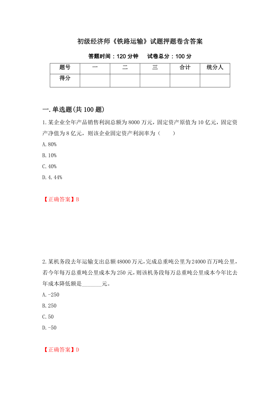 初级经济师《铁路运输》试题押题卷含答案【18】_第1页