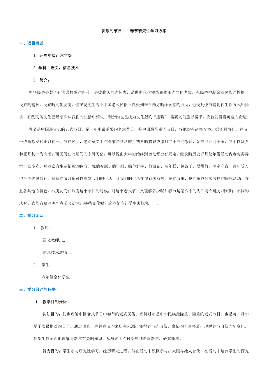 快乐的节日春节专题研究性学习专题方案_第1页