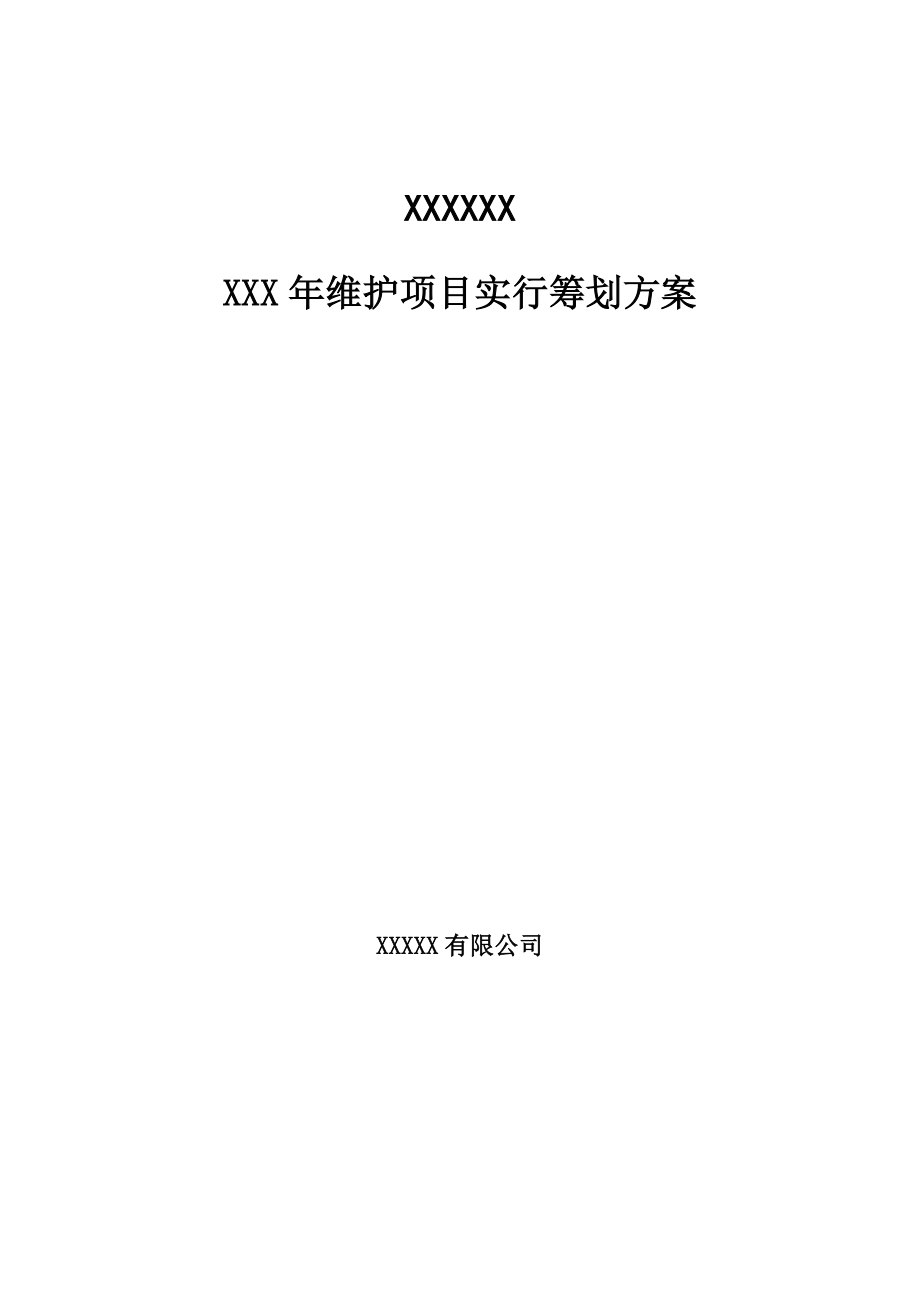 信息化专项项目实施综合计划专题方案_第1页