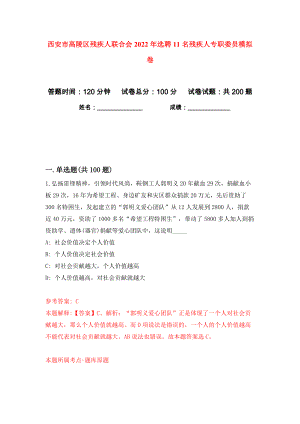 西安市高陵区残疾人联合会2022年选聘11名残疾人专职委员模拟卷（第1次）