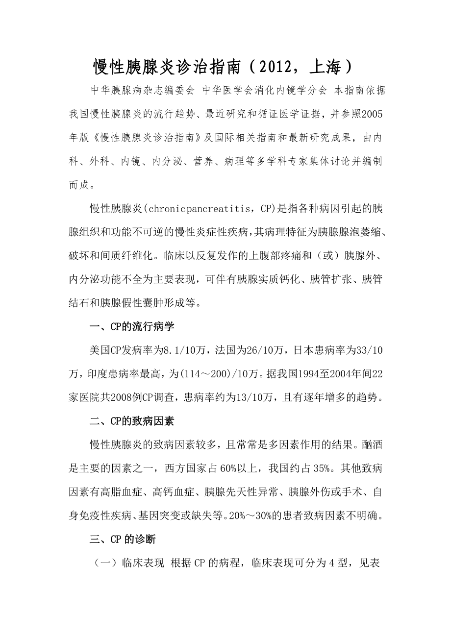 慢性胰腺炎诊治指南（2012,上海）_第1页