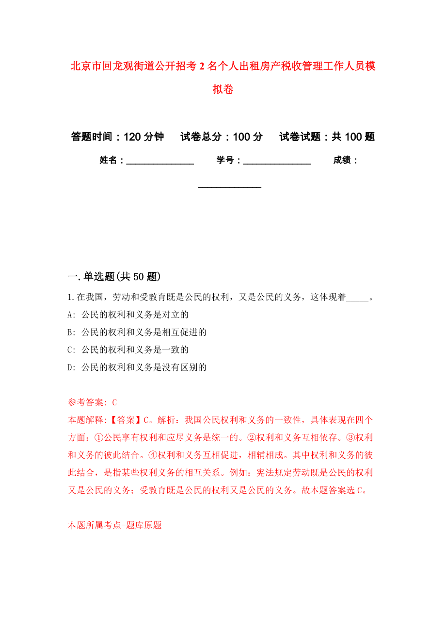 北京市回龙观街道公开招考2名个人出租房产税收管理工作人员押题训练卷（第8卷）_第1页