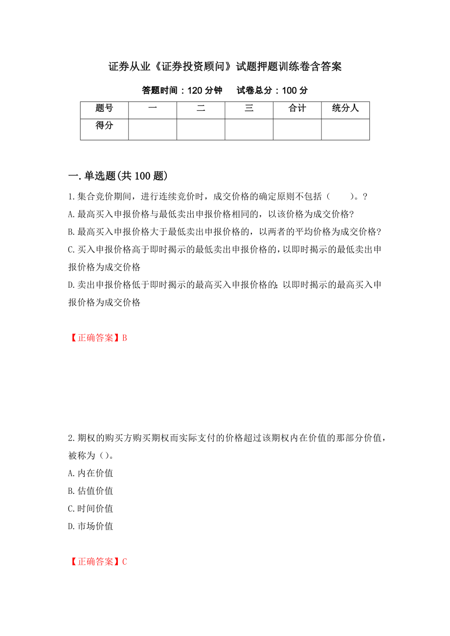 证券从业《证券投资顾问》试题押题训练卷含答案「21」_第1页