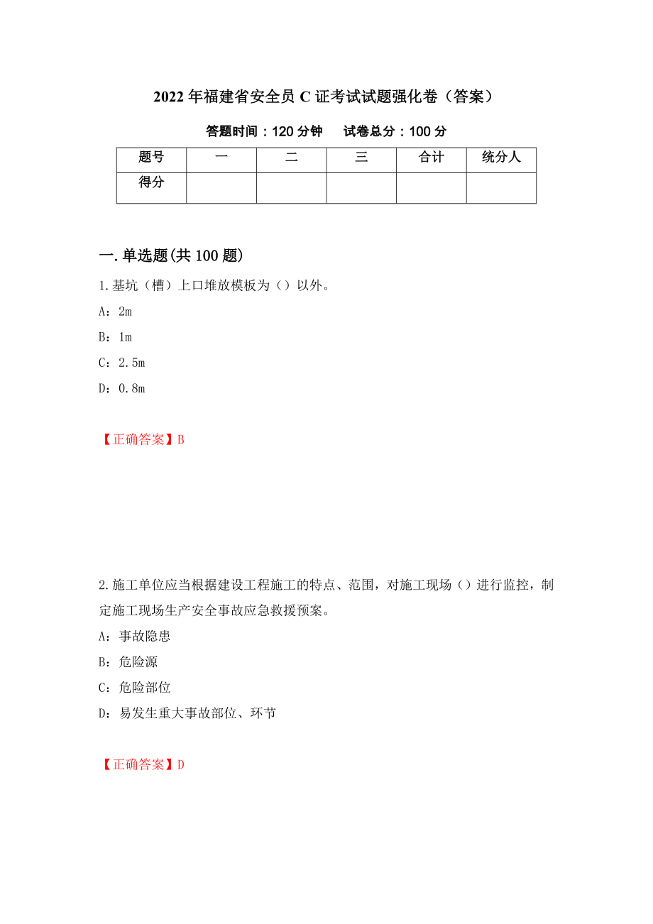 2022年福建省安全员C证考试试题强化卷（答案）（53）_第1页