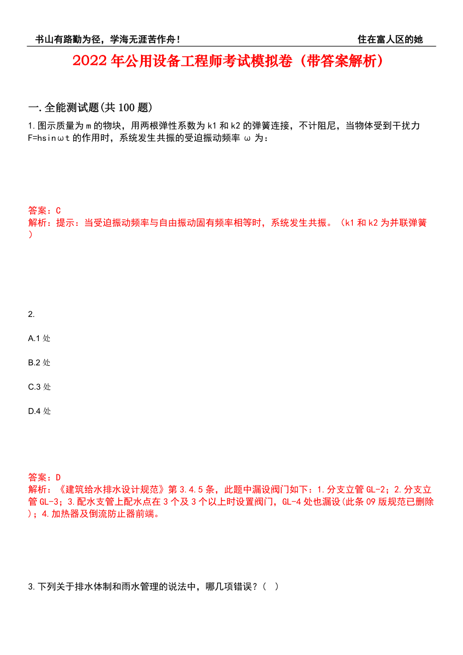 2022年公用设备工程师考试模拟卷149（带答案解析）_第1页