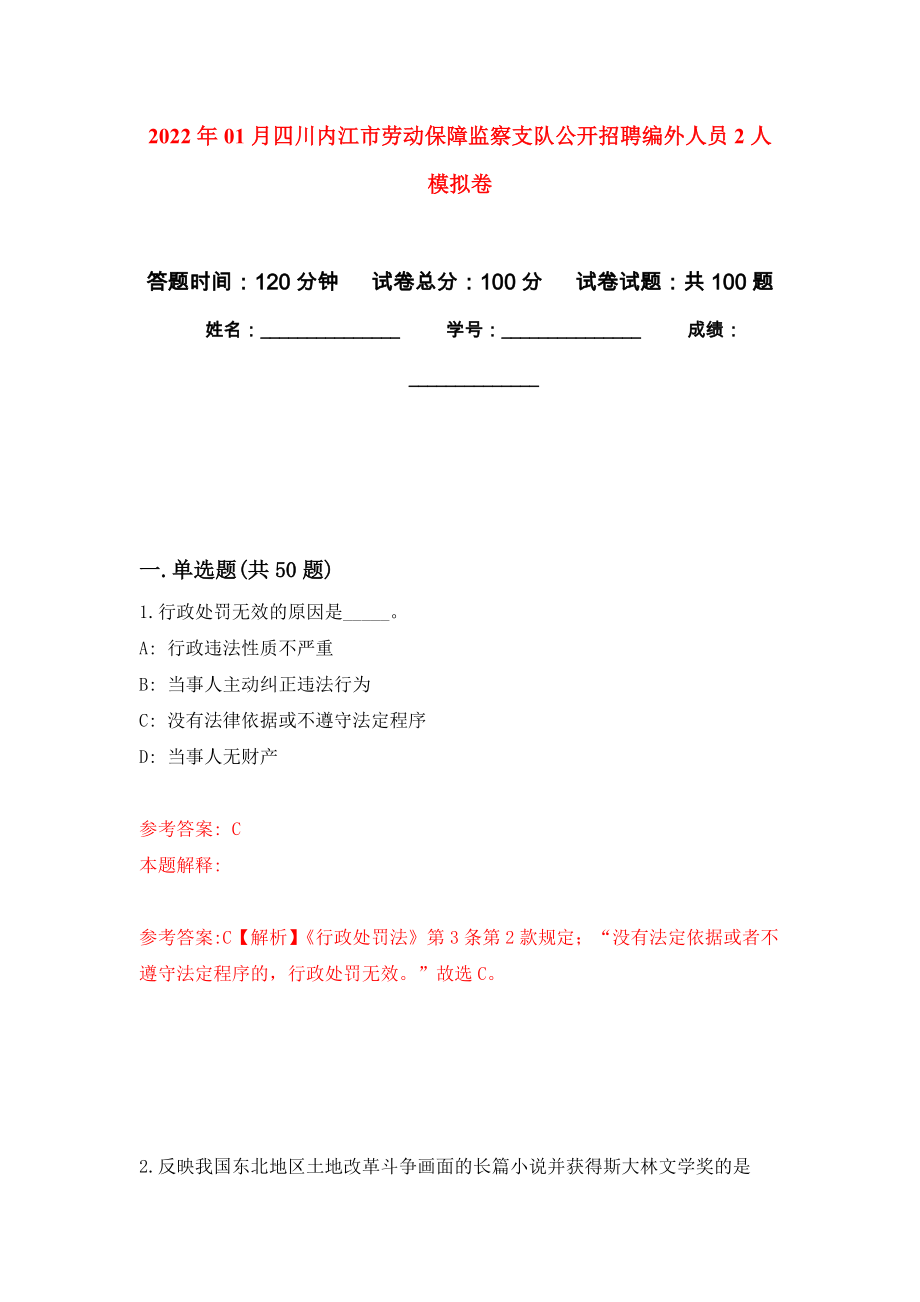 2022年01月四川内江市劳动保障监察支队公开招聘编外人员2人公开练习模拟卷（第6次）_第1页