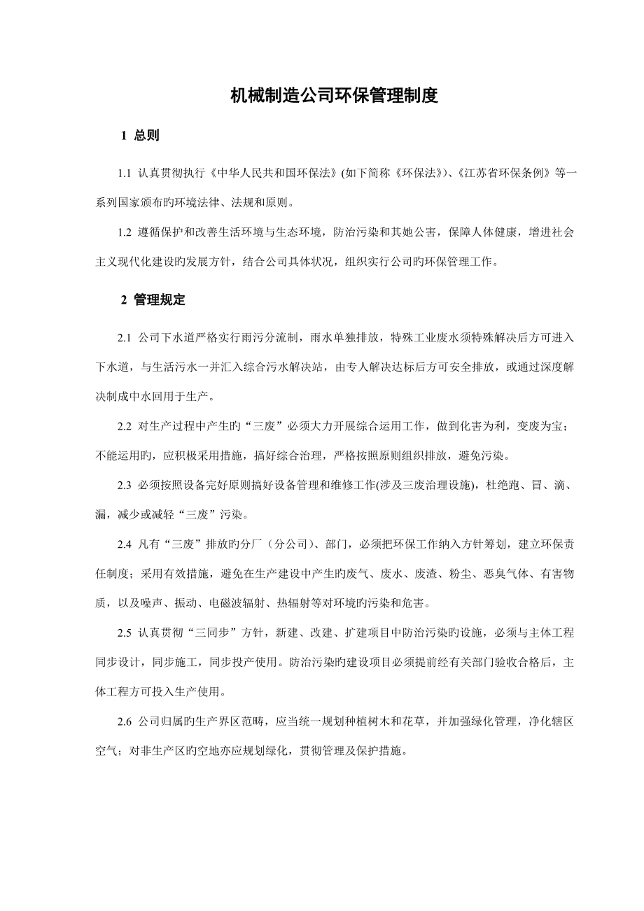 机械制造企业环保管理新版制度_第1页