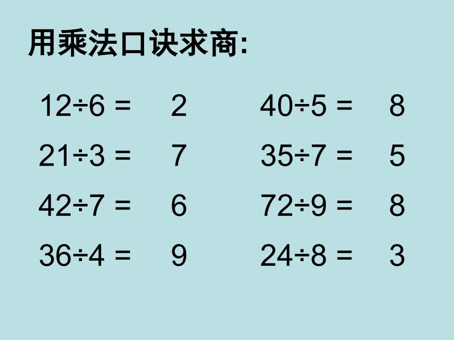 二年级上册数学课件-4.9乘法 除法二（有余数的除法）▏沪教版 (共10张PPT)_第1页