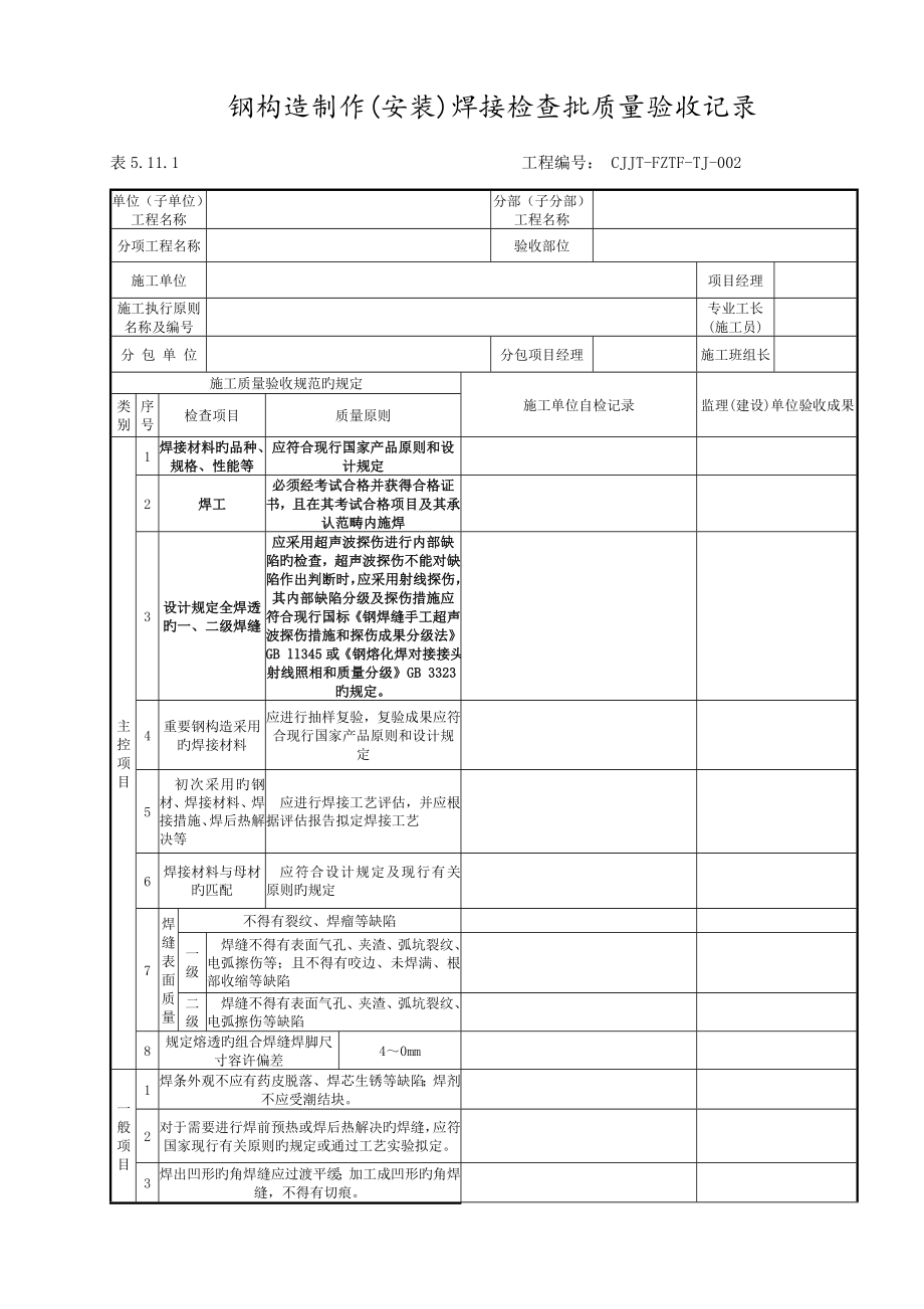 DLT電力建設(shè)施工質(zhì)量驗收及評價規(guī)程_第1頁