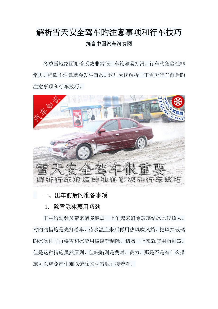 解析雪天安全驾车的注意关键事项和行车技巧_第1页