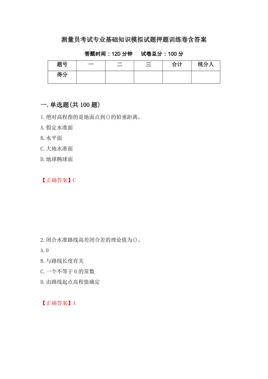 测量员考试专业基础知识模拟试题押题训练卷含答案[27]_第1页