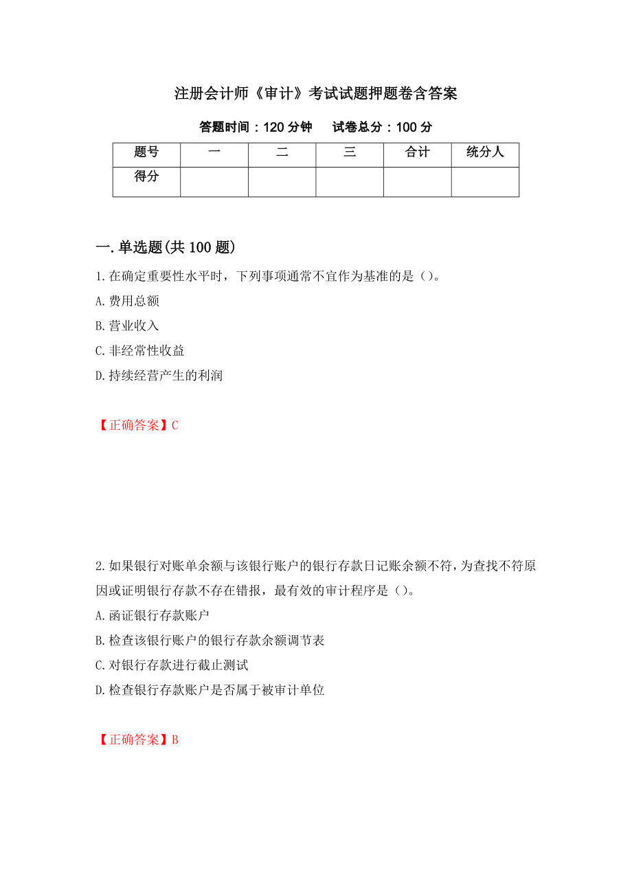 注册会计师《审计》考试试题押题卷含答案【80】_第1页