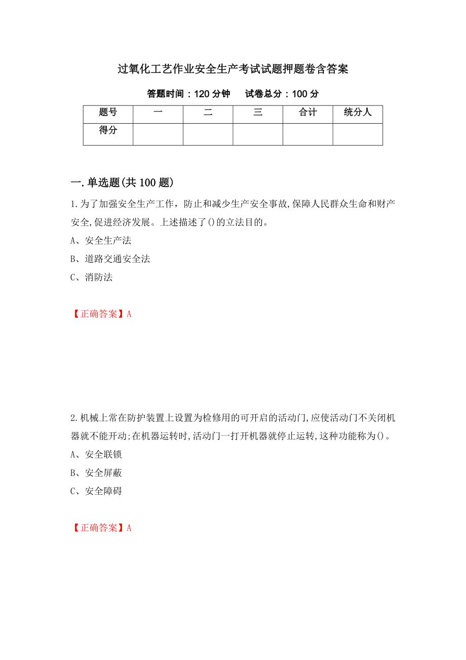 过氧化工艺作业安全生产考试试题押题卷含答案（第13卷）_第1页