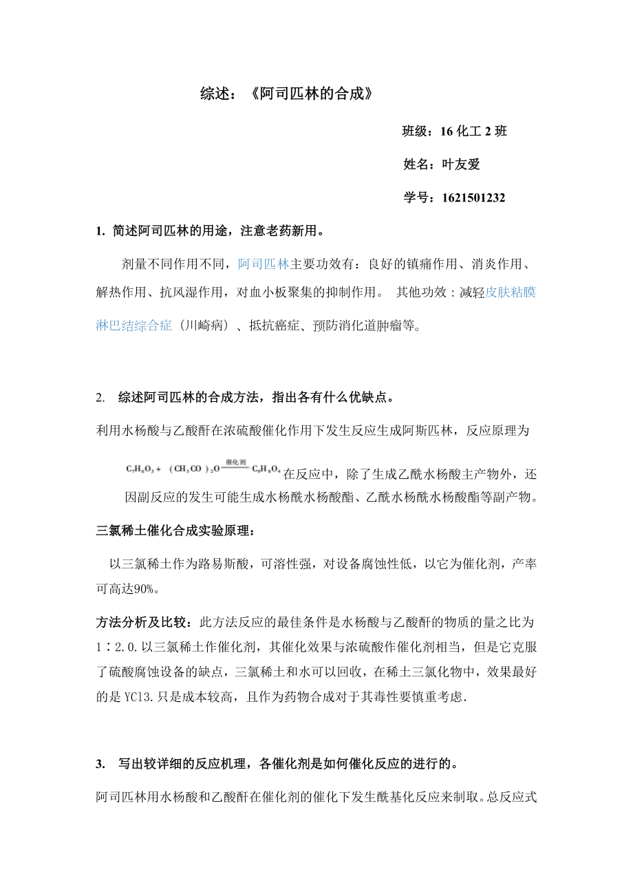 設計性實驗 阿司匹林的合成_第1頁