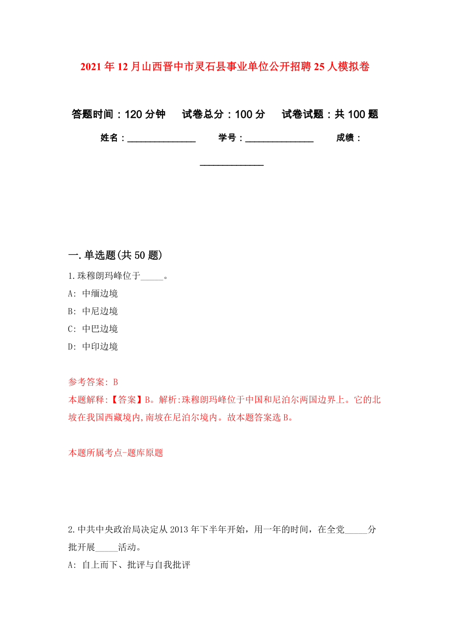 2021年12月山西晋中市灵石县事业单位公开招聘25人押题训练卷（第0卷）_第1页