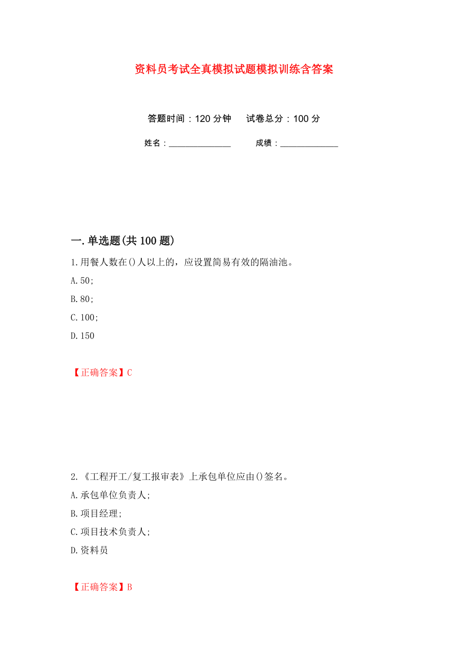 资料员考试全真模拟试题模拟训练含答案（第65套）_第1页