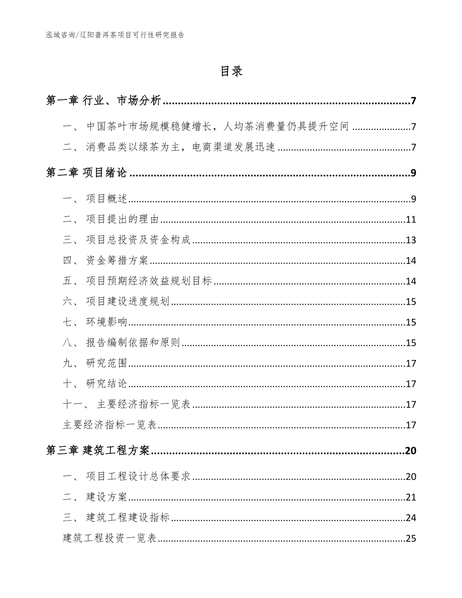 辽阳普洱茶项目可行性研究报告（范文模板）_第1页
