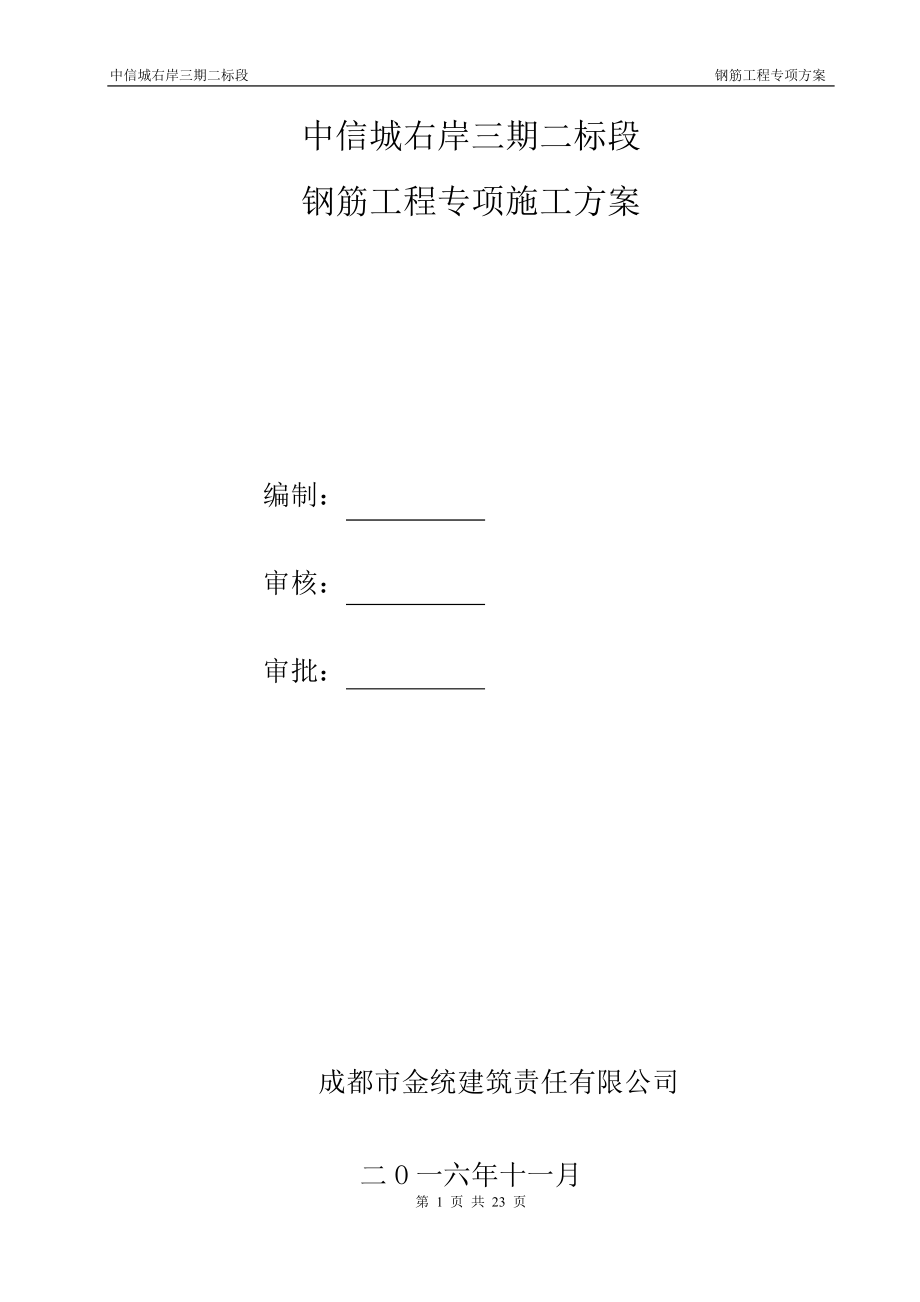 鋼筋工程專項施工方案()_第1頁