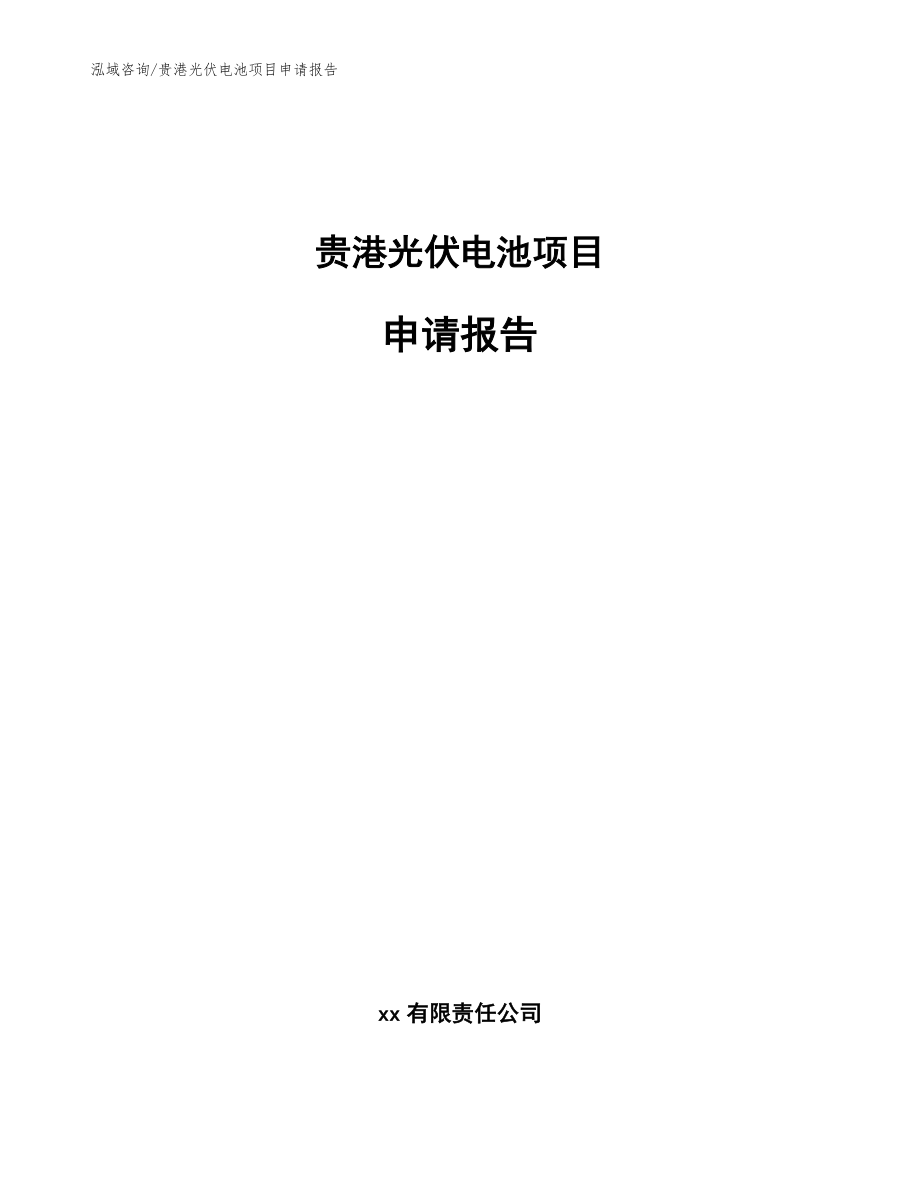 贵港光伏电池项目申请报告【范文参考】_第1页