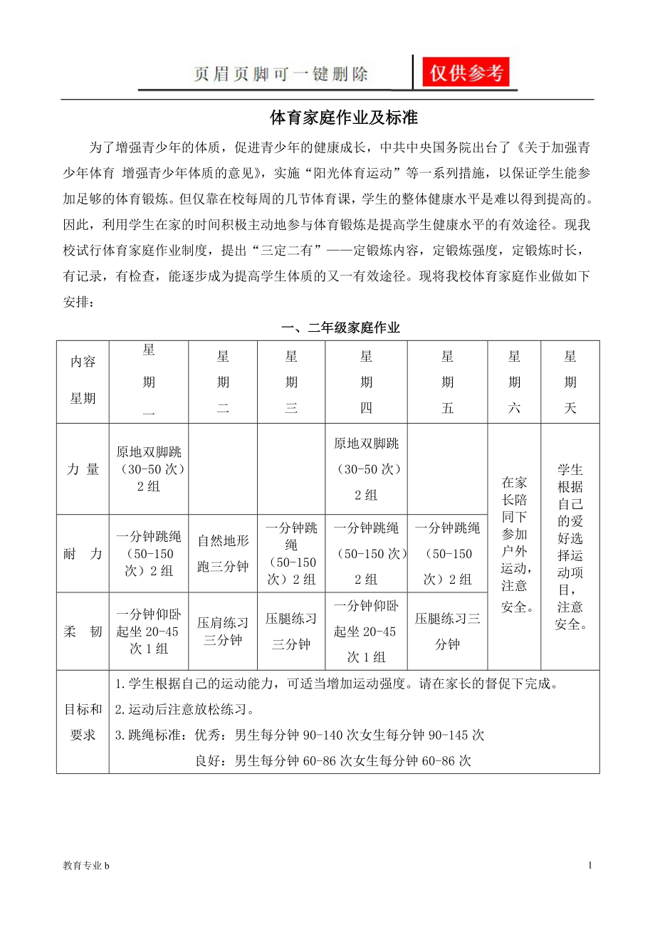 體育家庭作業(yè)【教學(xué)作業(yè)】_第1頁