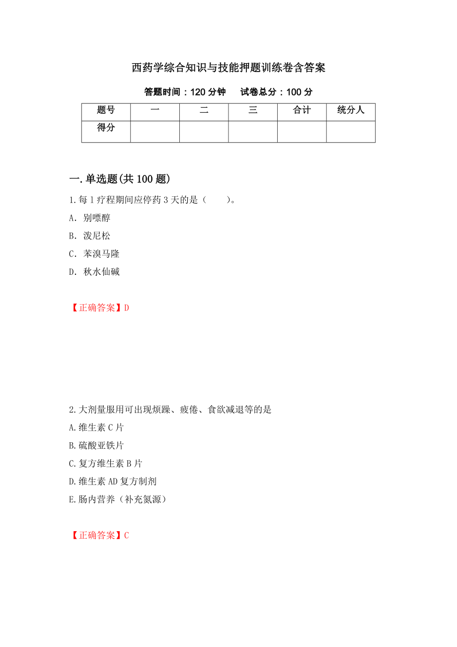 西药学综合知识与技能押题训练卷含答案（第15套）_第1页