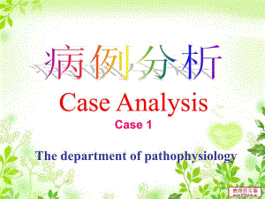 病理生理案例分析Case