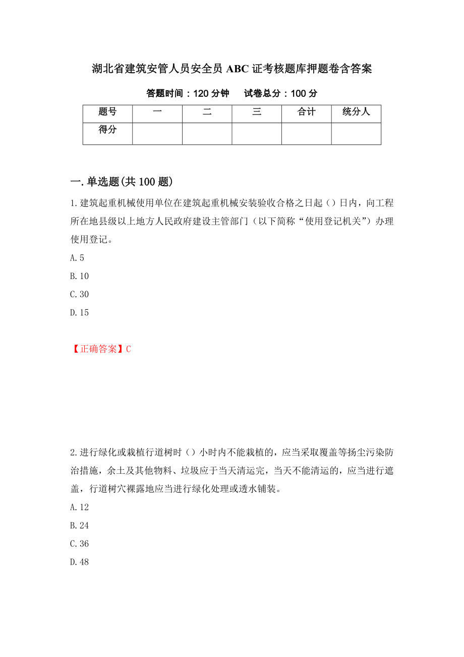 湖北省建筑安管人员安全员ABC证考核题库押题卷含答案（第6版）_第1页